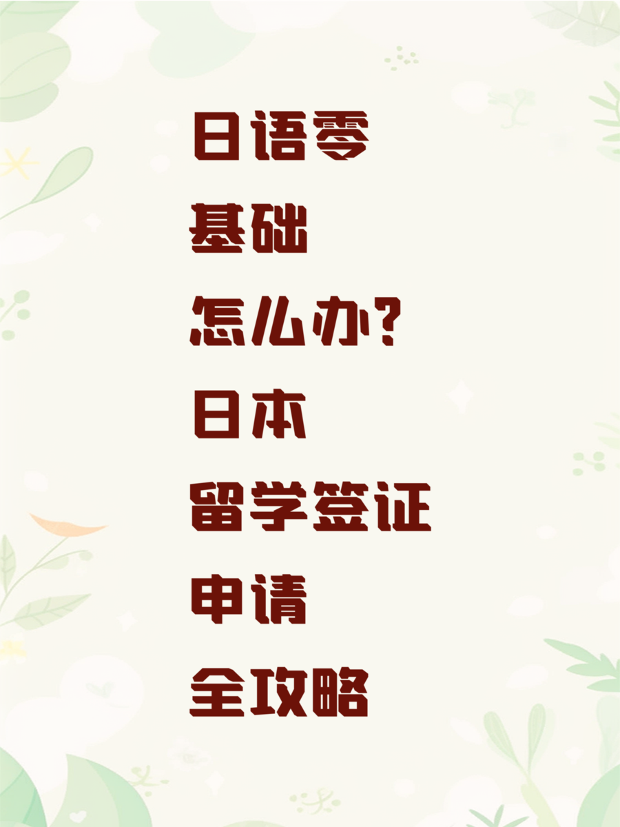日语零基础怎么办？日本留学签证申请全攻略