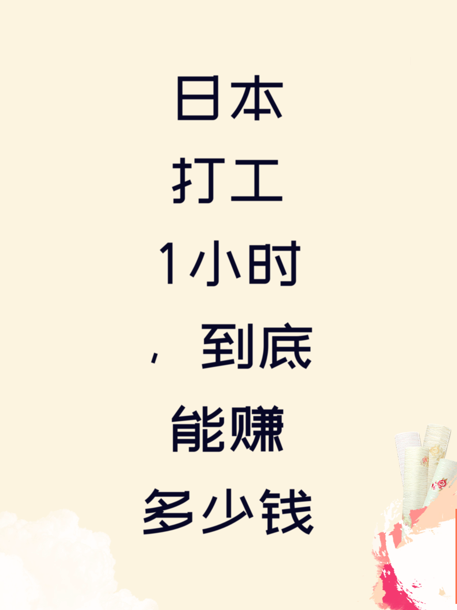 日本打工1小时，到底能赚多少钱