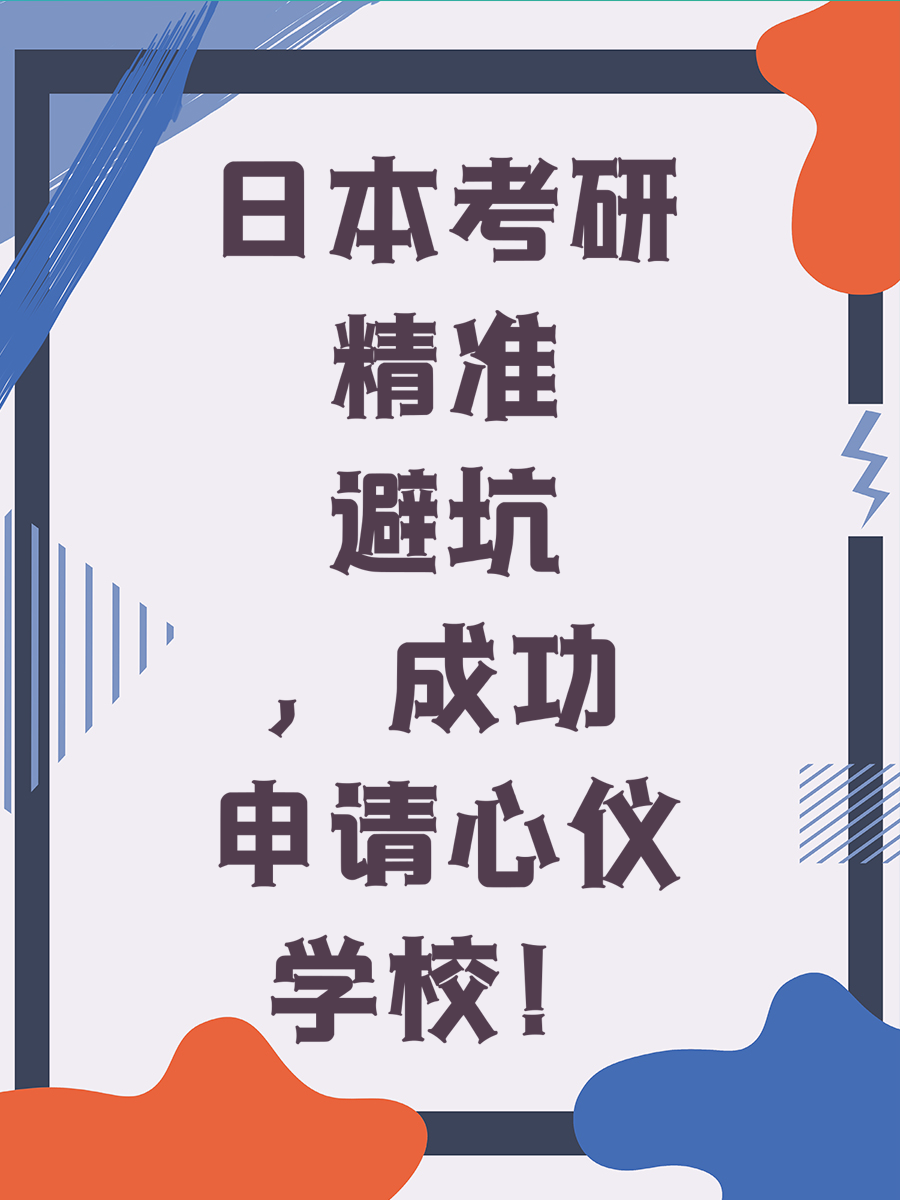 日本考研精准避坑，成功申请心仪学校！