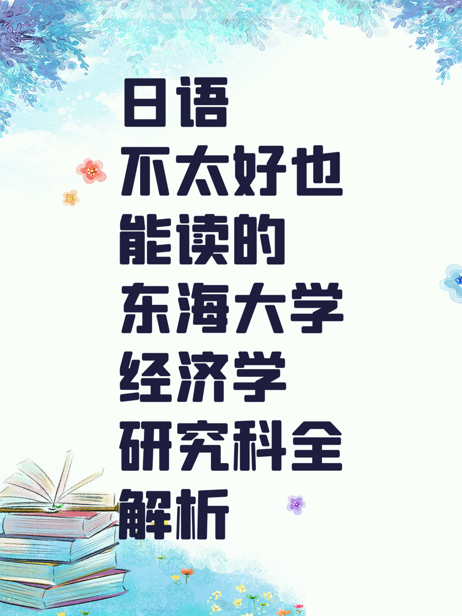 日语不太好也能读的东海大学经济学研究科全解析