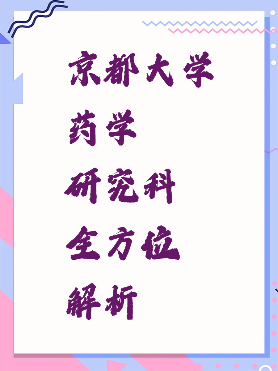 京都大学药学研究科全方位解析