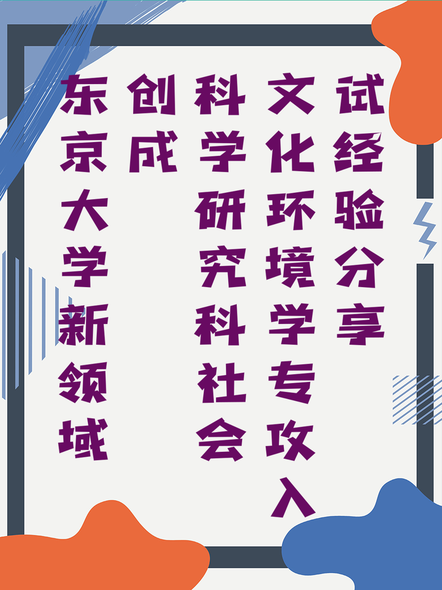 东京大学新领域创成科学研究科社会文化环境学专攻入试经验分享