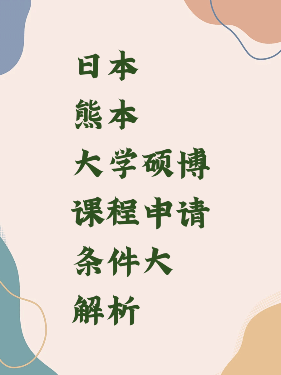 日本熊本大学硕博课程申请条件大解析