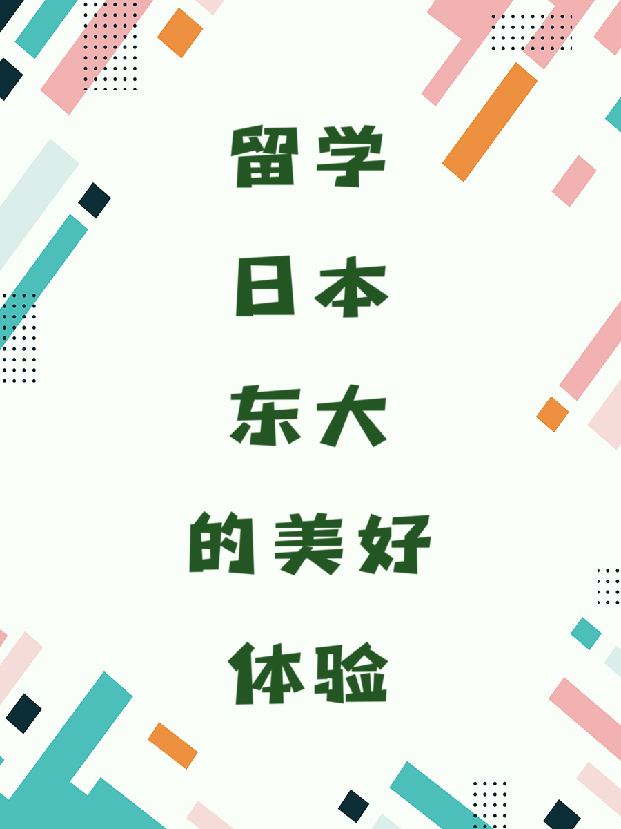 留学日本东大的美好体验