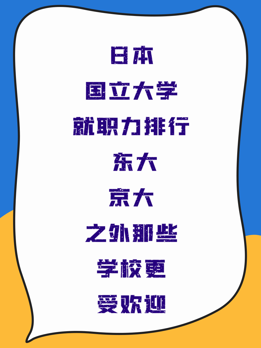 日本国立大学就职力排行 东大京大之外那些学校更受欢迎