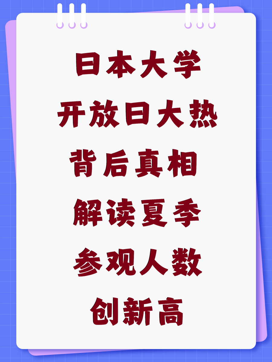 日本大学开放日大热背后真相 解读夏季参观人数创新高