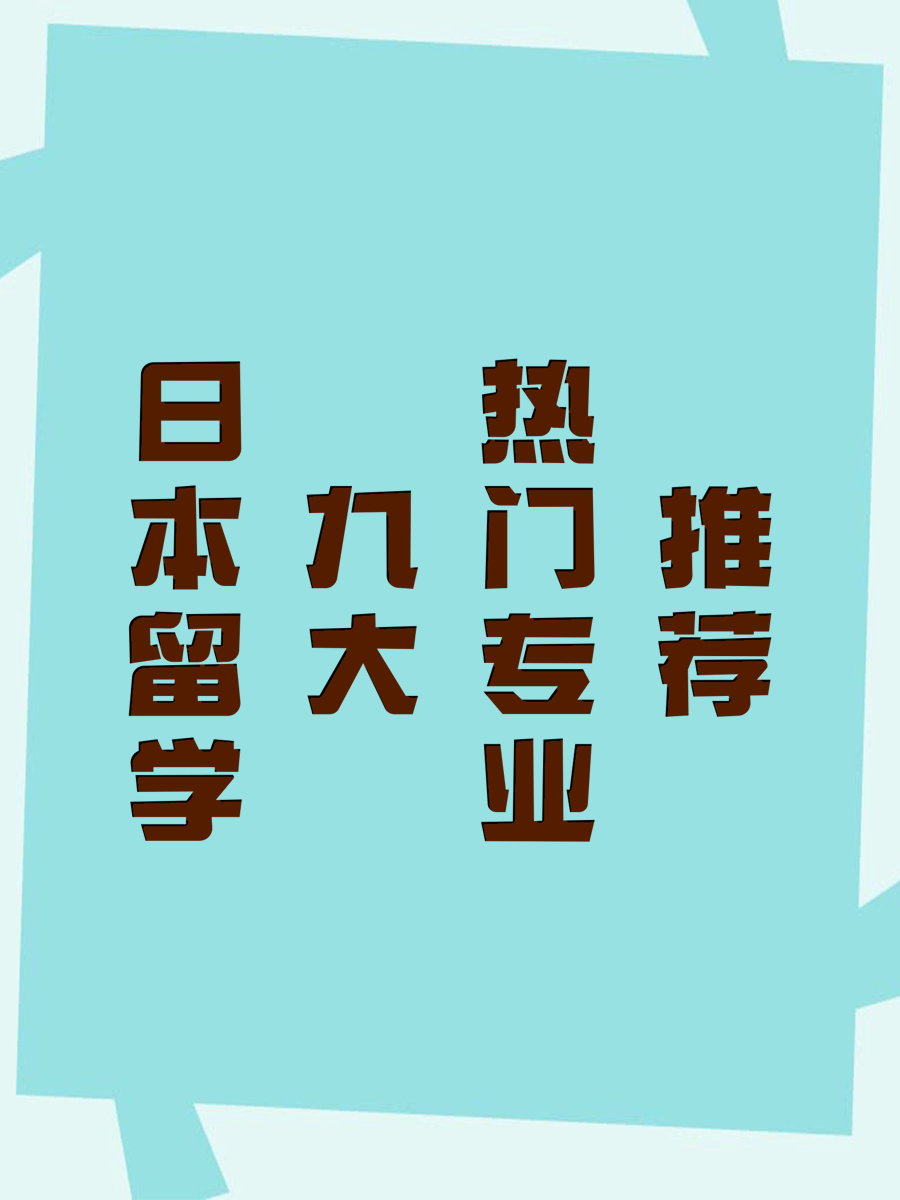 日本留学九大热门专业推荐