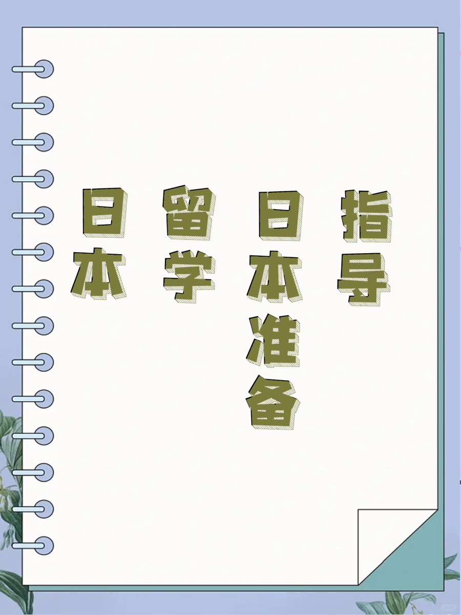 日本留学准备指导