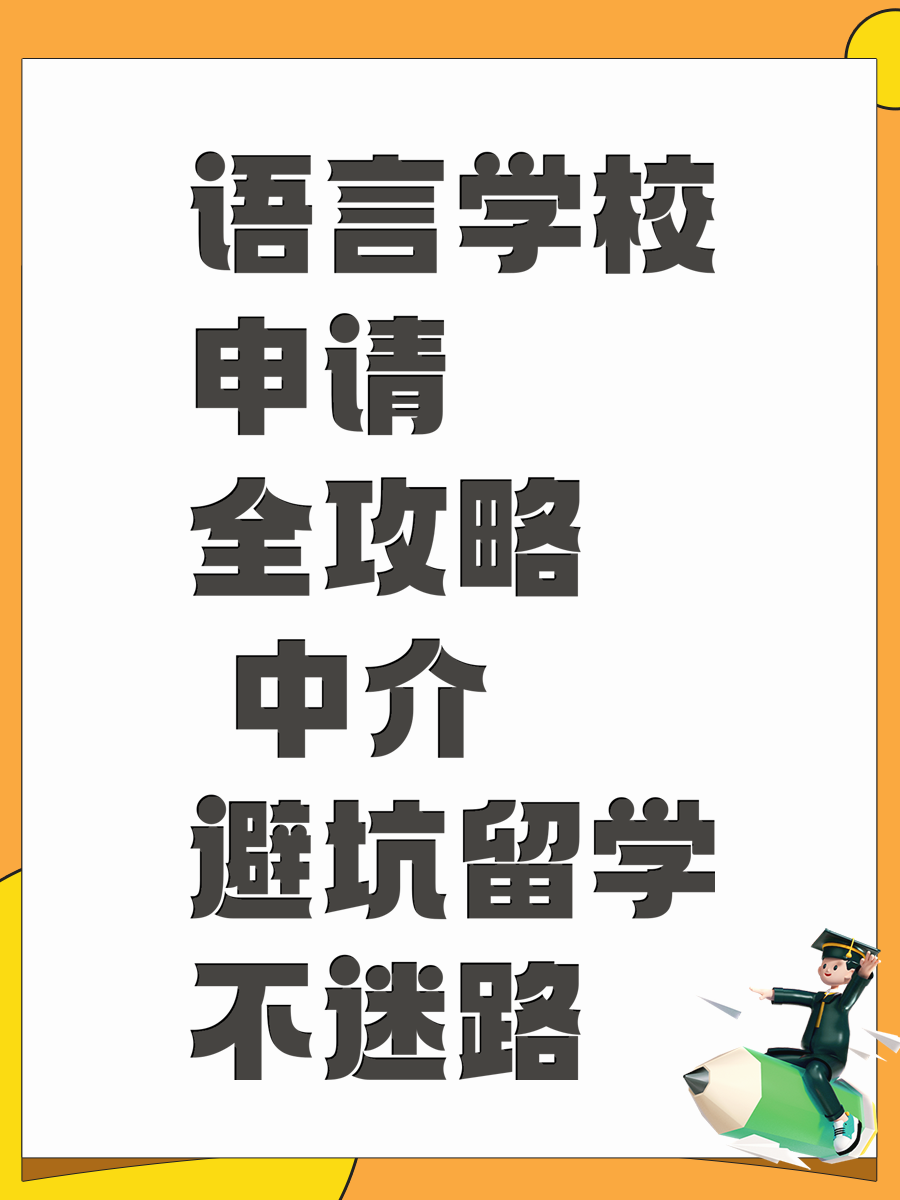 语言学校申请全攻略 中介避坑留学不迷路
