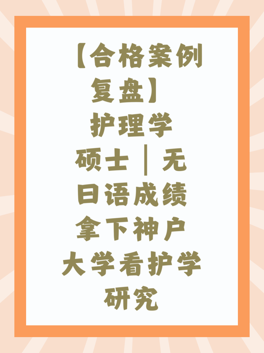【合格案例复盘】护理学硕士｜无日语成绩拿下神户大学看护学研究生