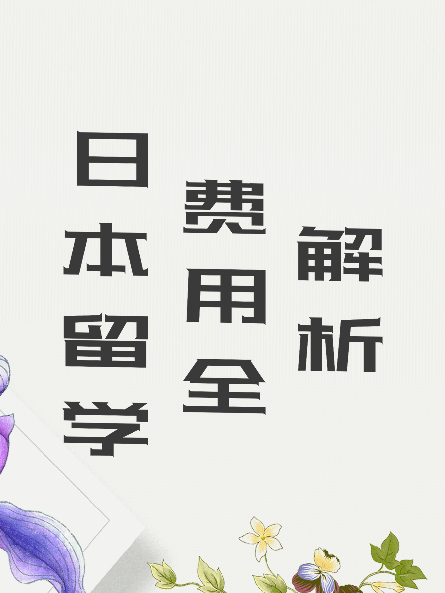 日本留学费用全解析