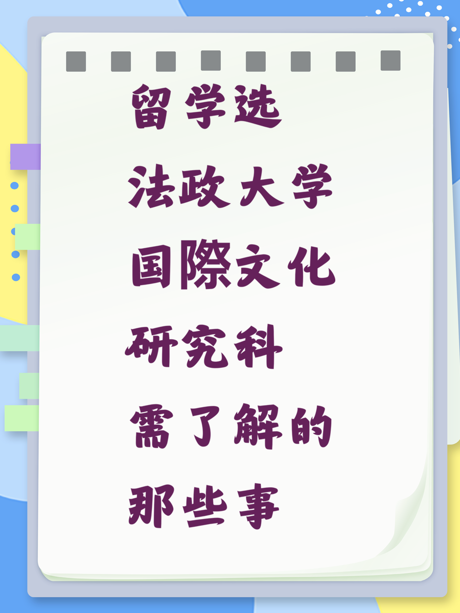 留学选法政大学国際文化研究科需了解的那些事