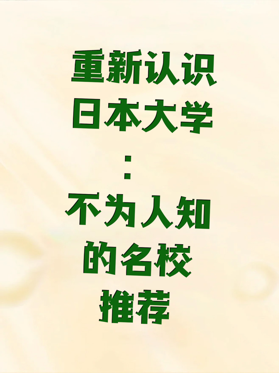 重新认识日本大学：不为人知的名校推荐