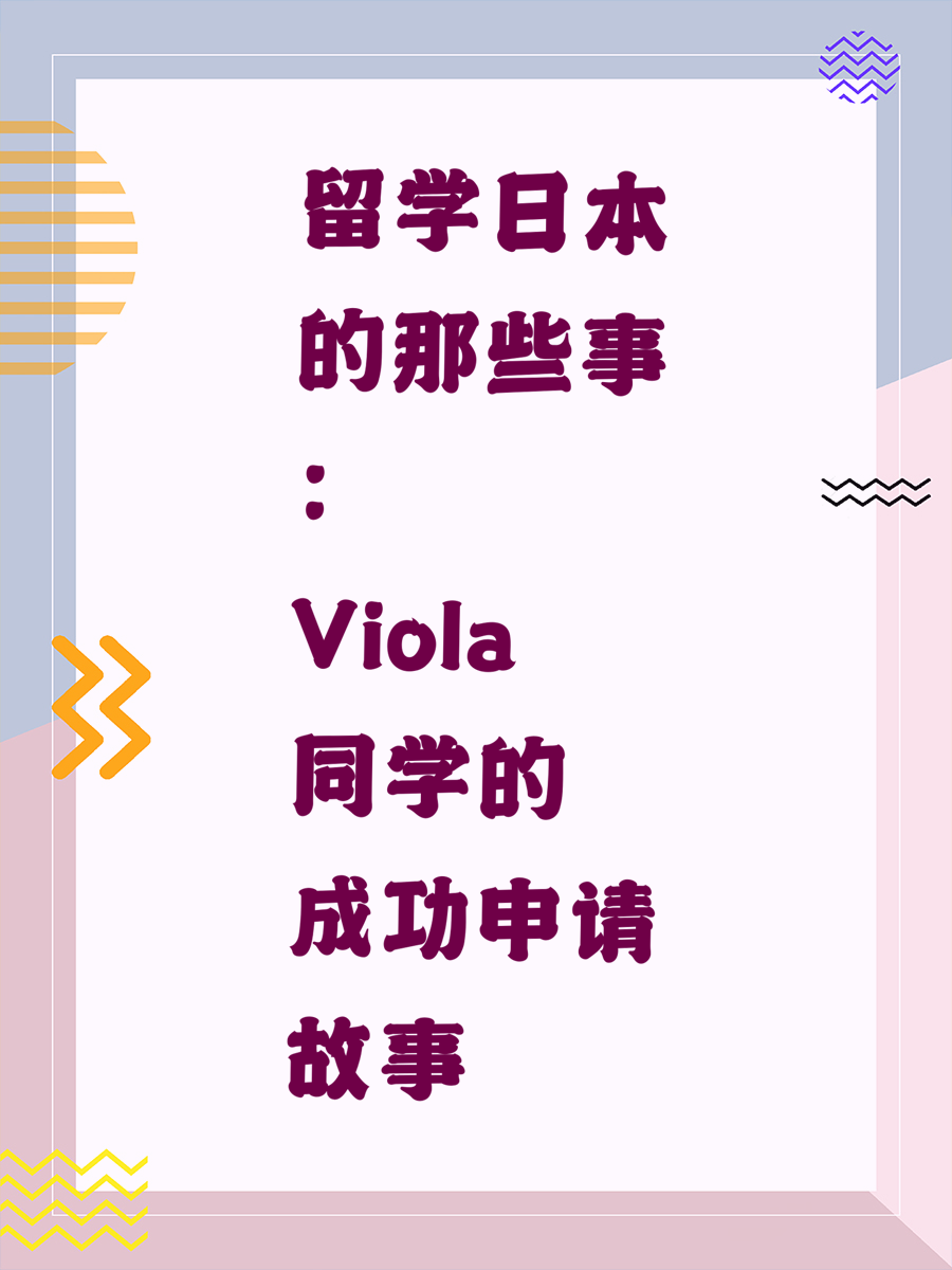 留学日本的那些事：Viola同学的成功申请故事