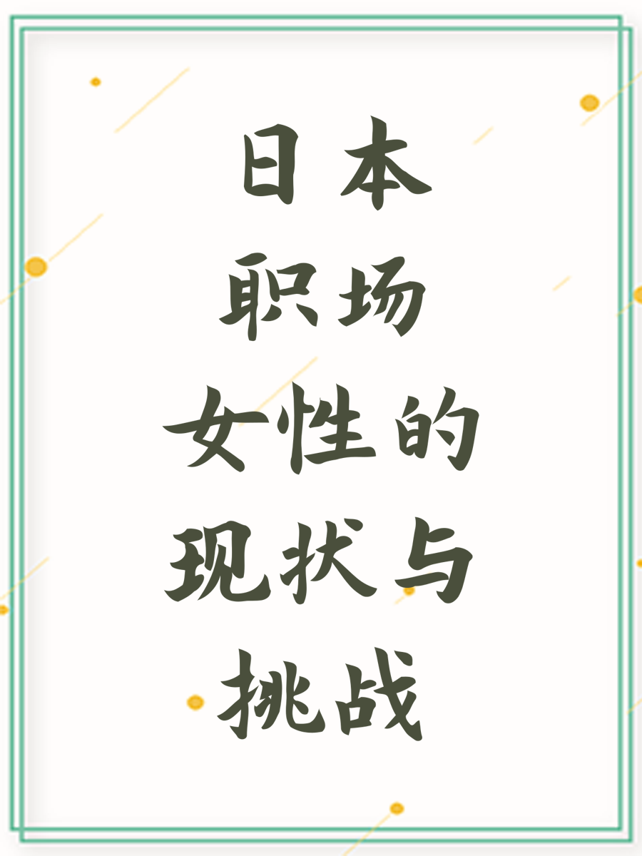 日本职场女性的现状与挑战