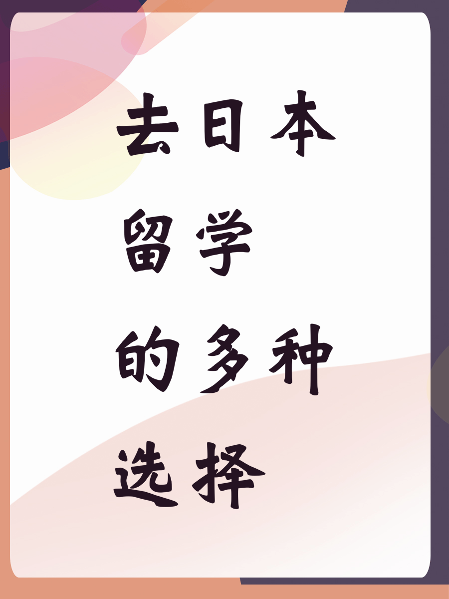 去日本留学的多种选择