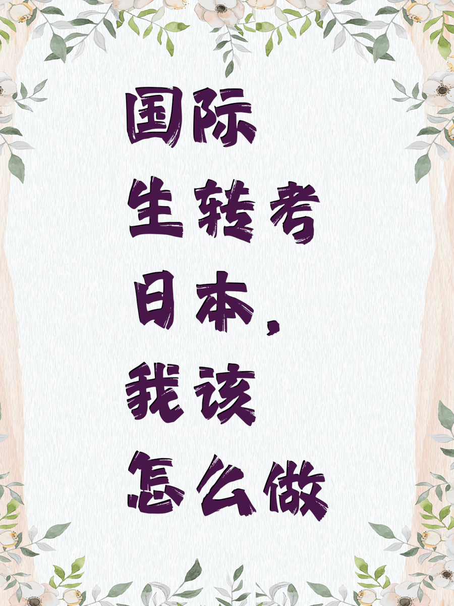 国际生转考日本，我该怎么做