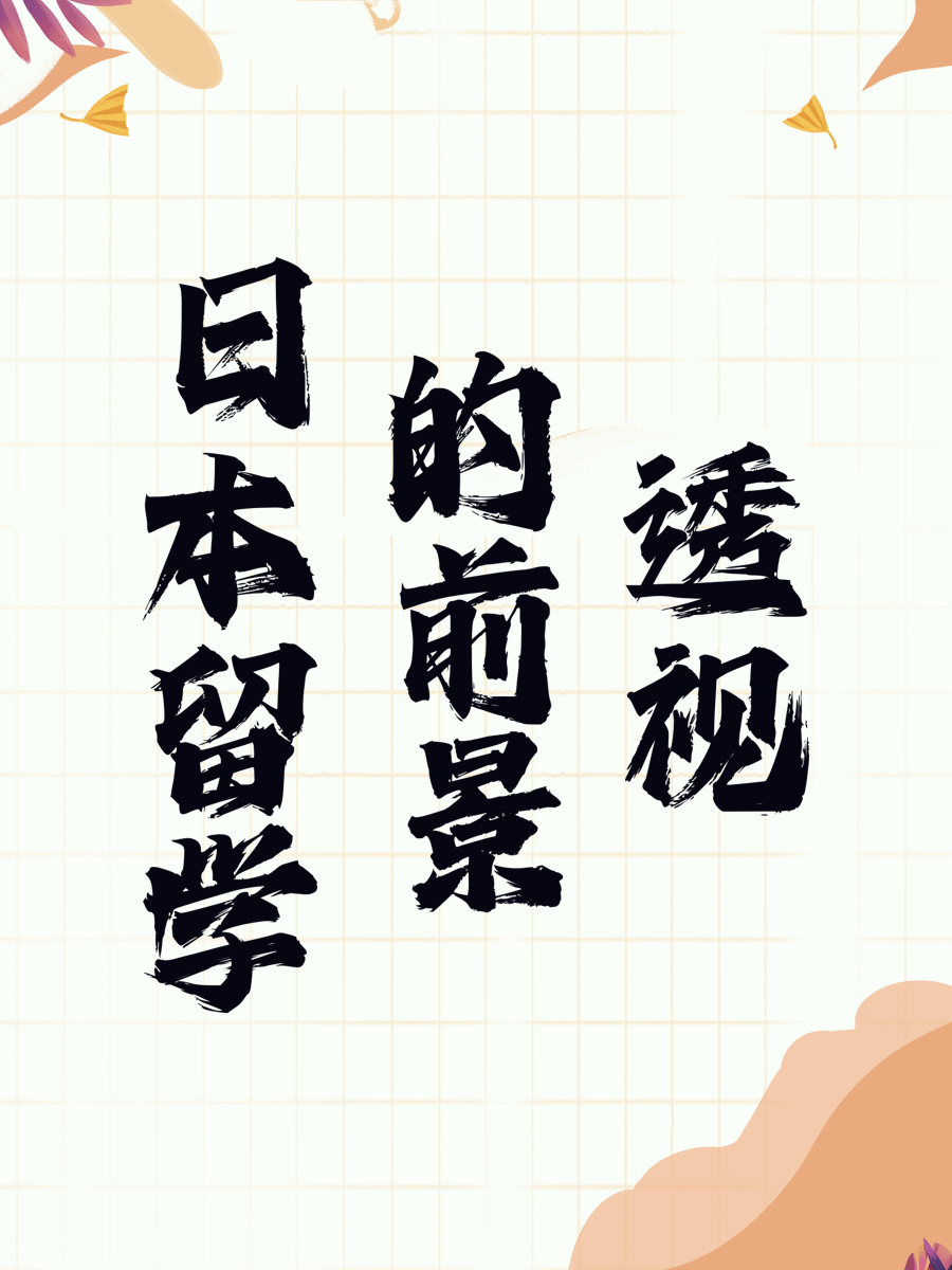 日本留学的前景透视