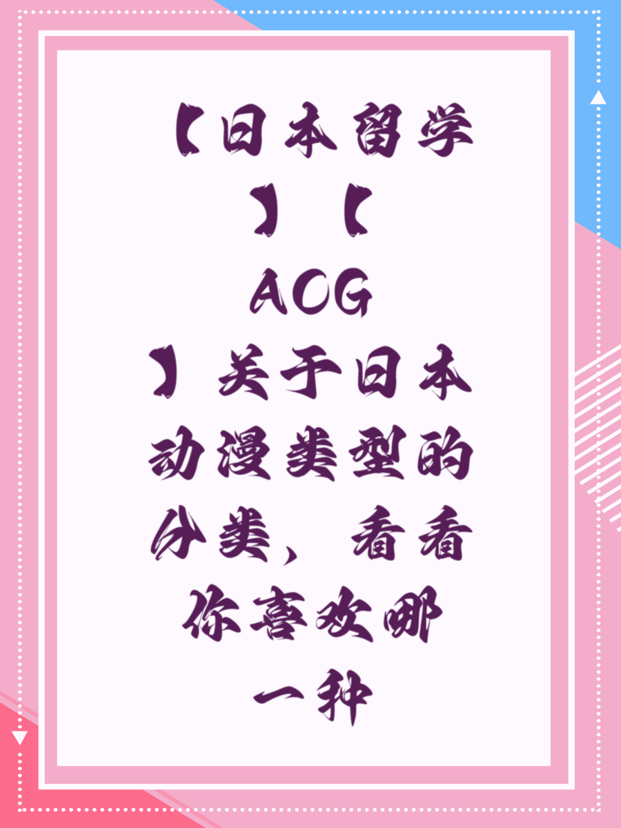【日本留学】【ACG】关于日本动漫类型的分类，看看你喜欢哪一种