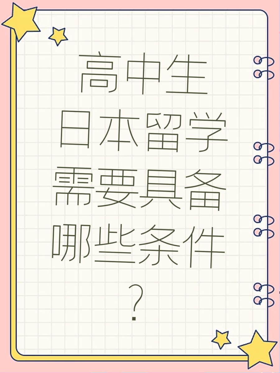 高中生日本留学需要具备哪些条件?