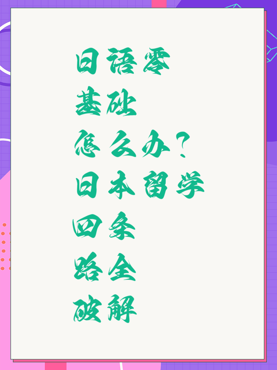 日语零基础怎么办？日本留学四条路全破解