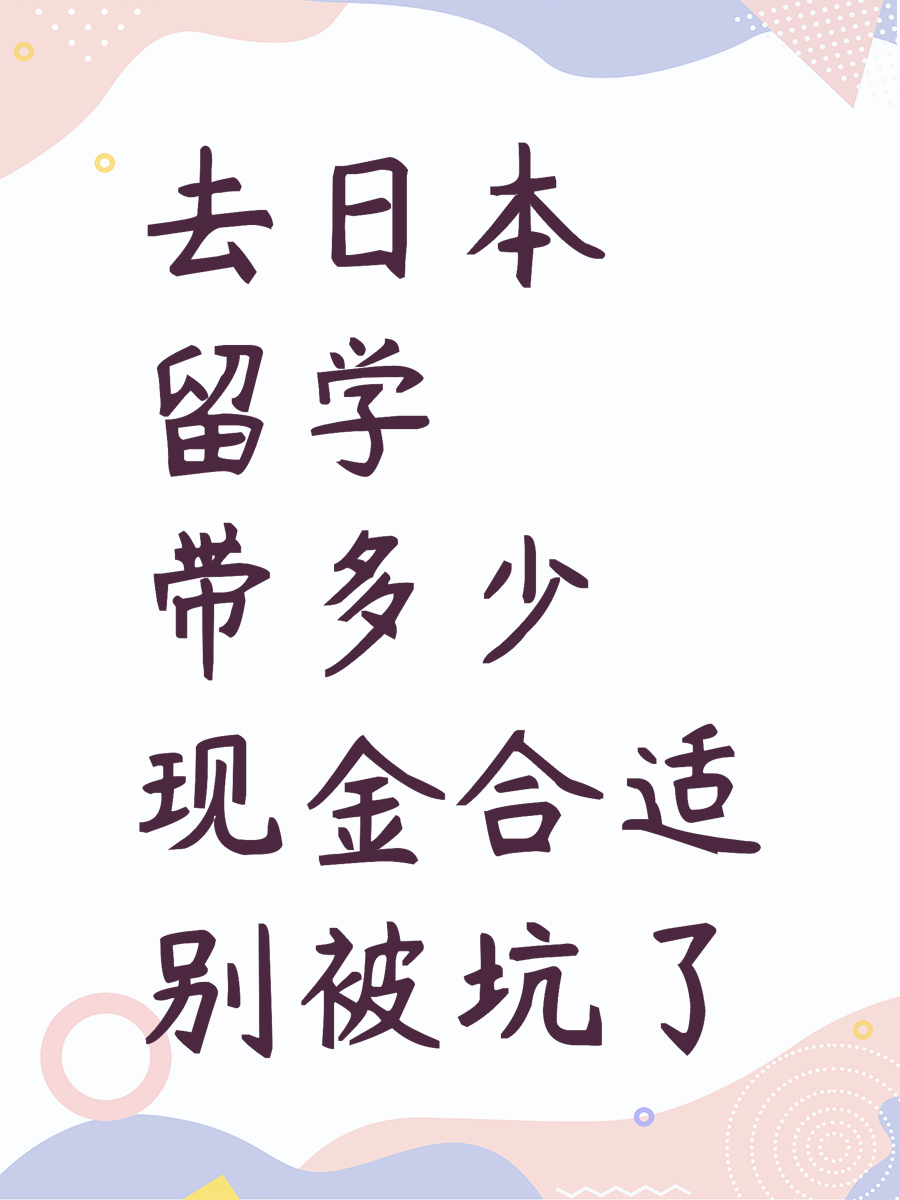 去日本留学带多少现金合适别被坑了