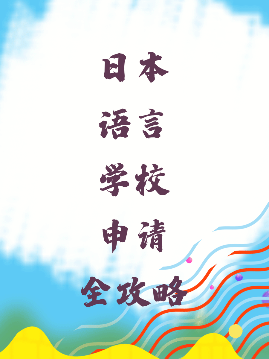 日本语言学校申请全攻略