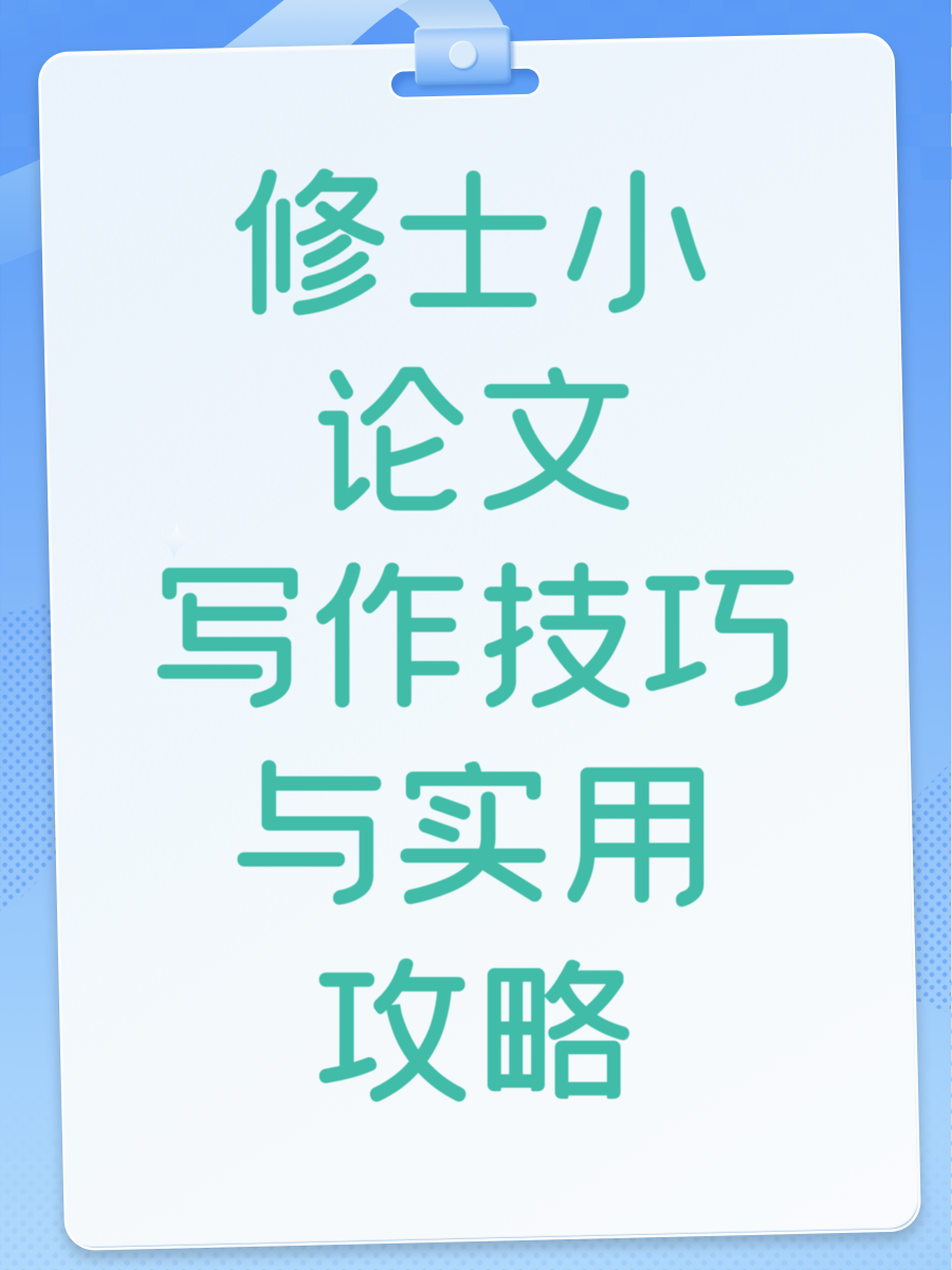 修士小论文写作技巧与实用攻略