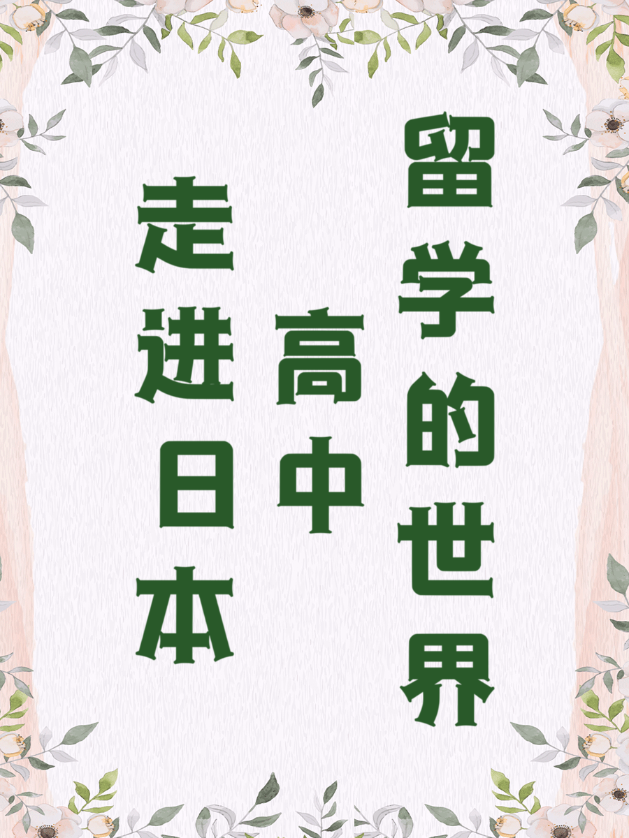 走进日本高中留学的世界