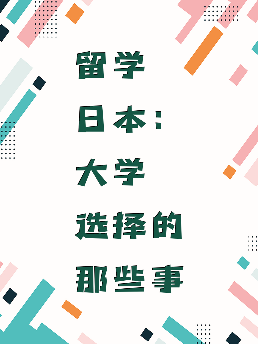 留学日本：大学选择的那些事