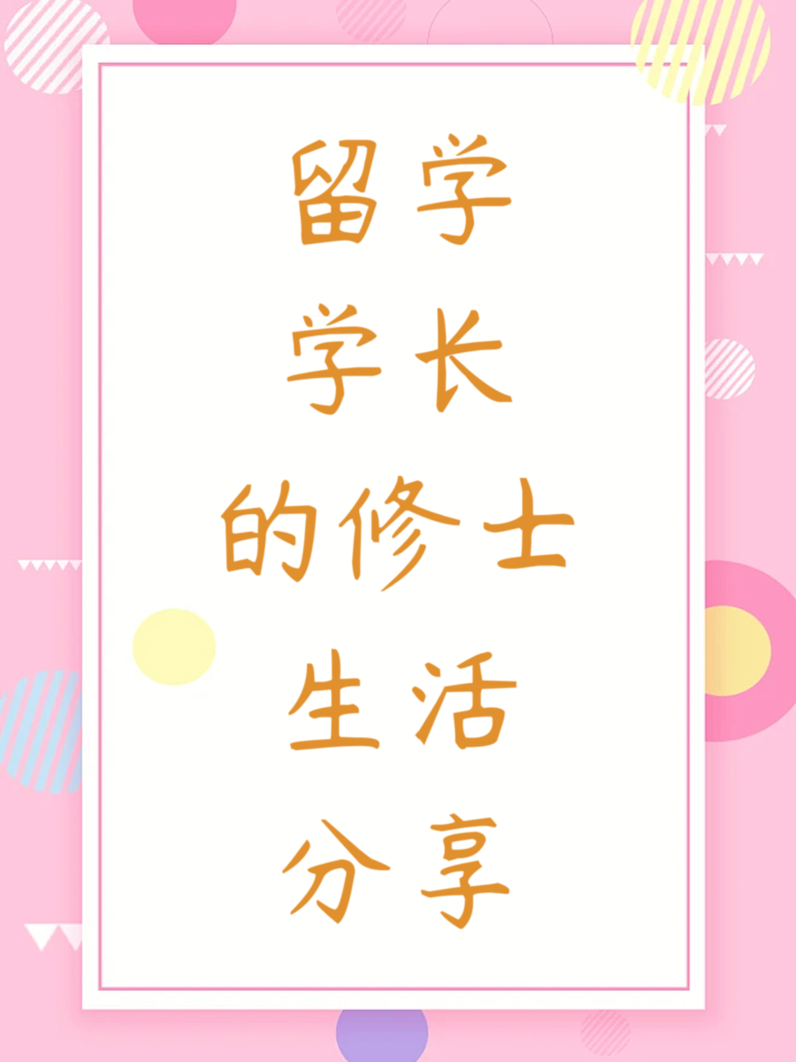 留学学长的修士生活分享