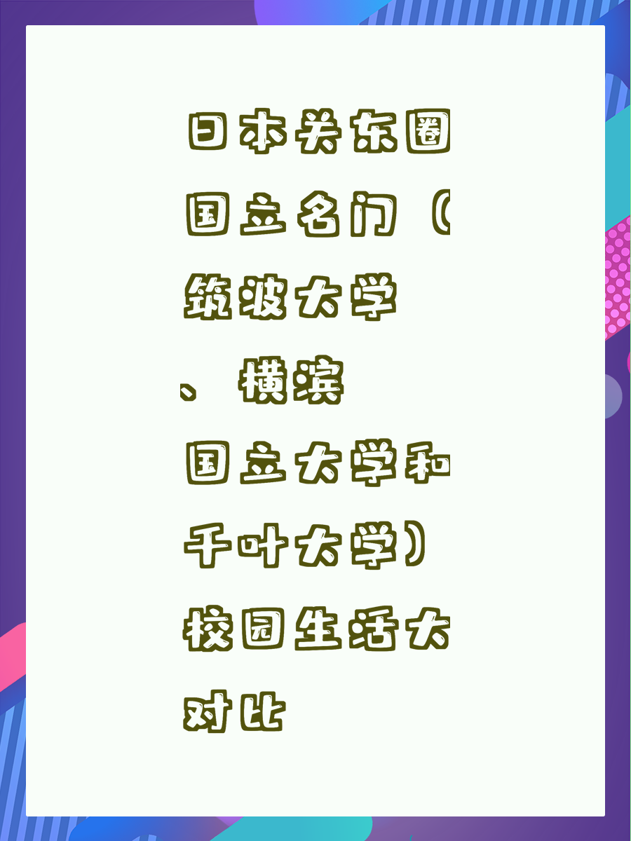 日本关东圈国立名门（筑波大学、横滨国立大学和千叶大学）校园生活大对比