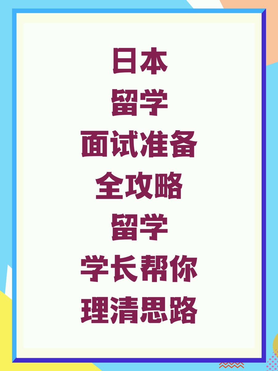 日本留学面试准备全攻略留学学长帮你理清思路