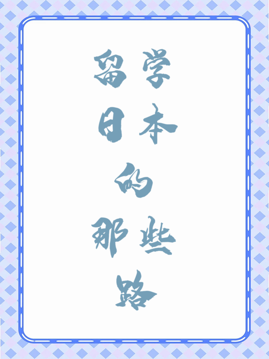 留学日本的那些路