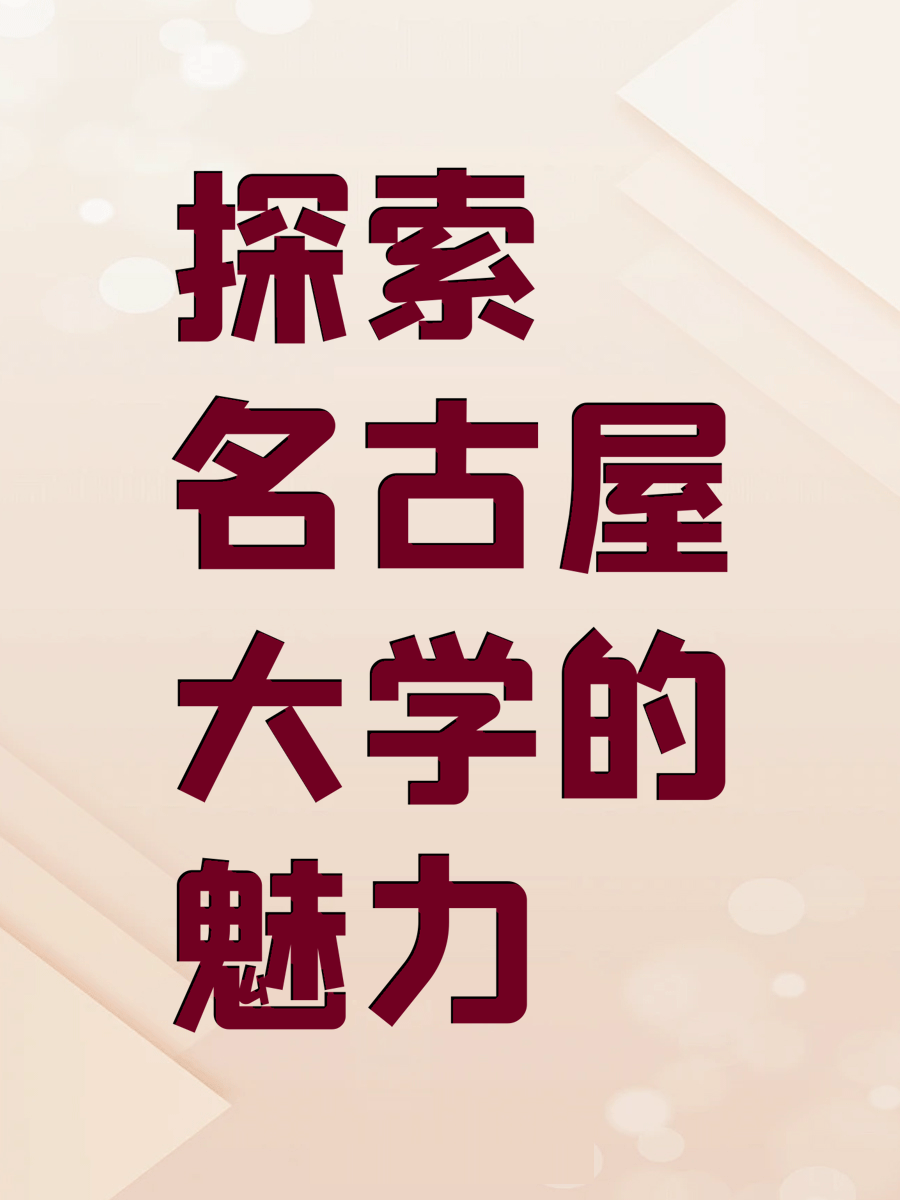 探索名古屋大学的魅力