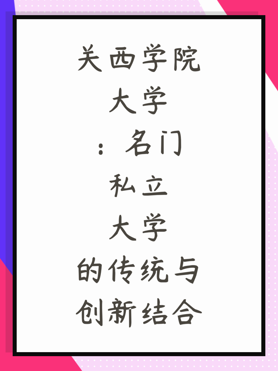 关西学院大学：名门私立大学的传统与创新结合