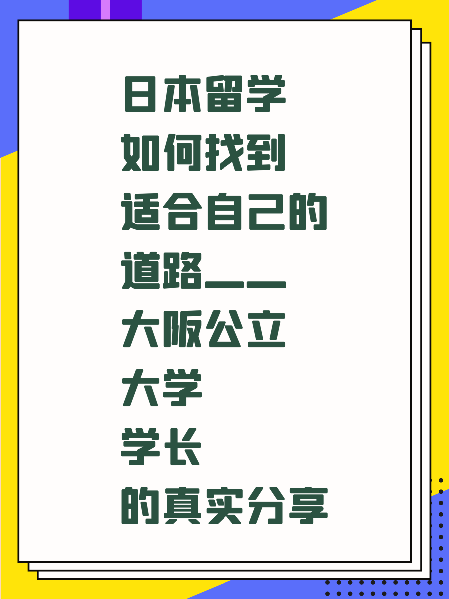 日本留学如何找到适合自己的道路——大阪公立大学学长的真实分享