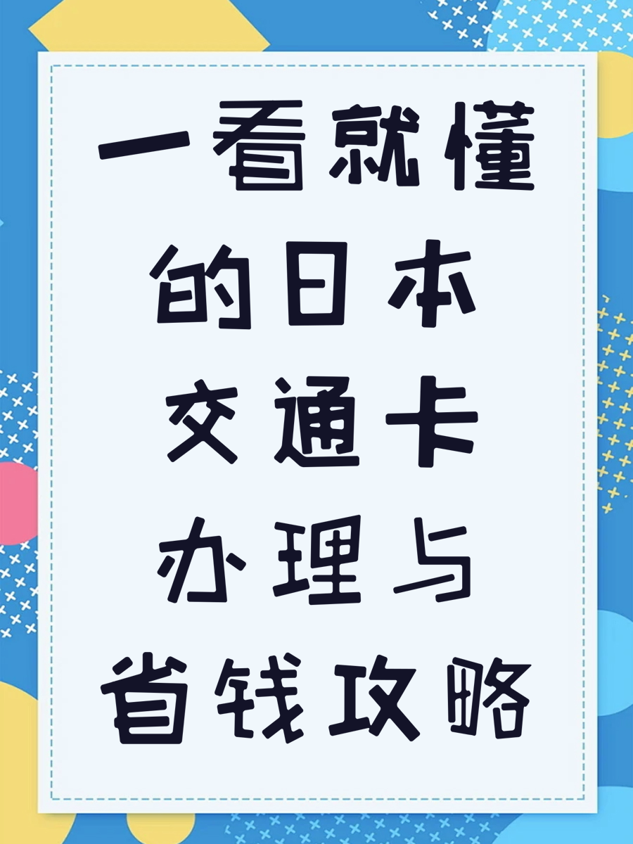 一看就懂的日本交通卡办理与省钱攻略