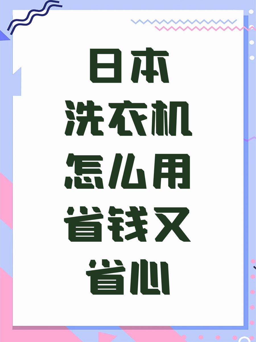 日本洗衣机怎么用省钱又省心？学长告诉你