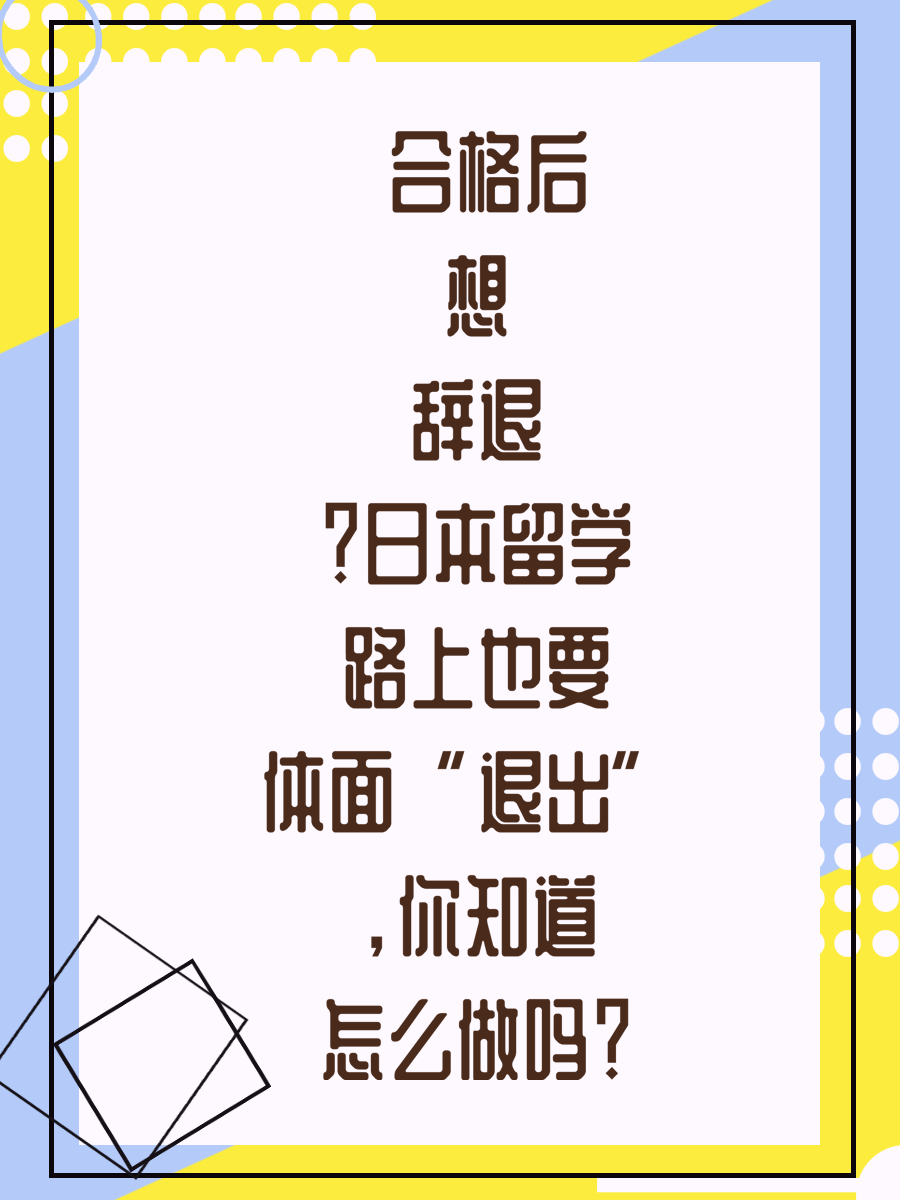 🎓合格后想辞退？日本留学路上也要“体面退出”，你知道怎么做吗？