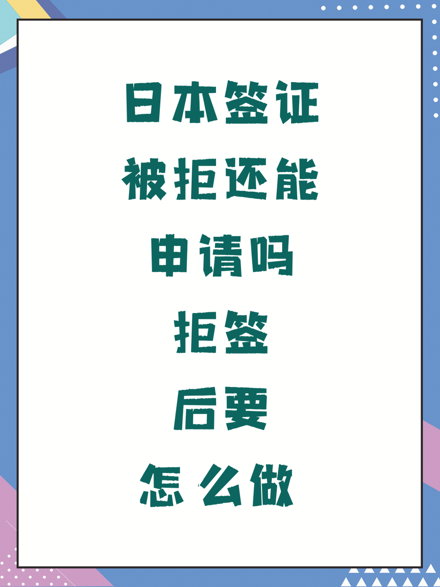 日本签证被拒还能申请吗拒签后要怎么做