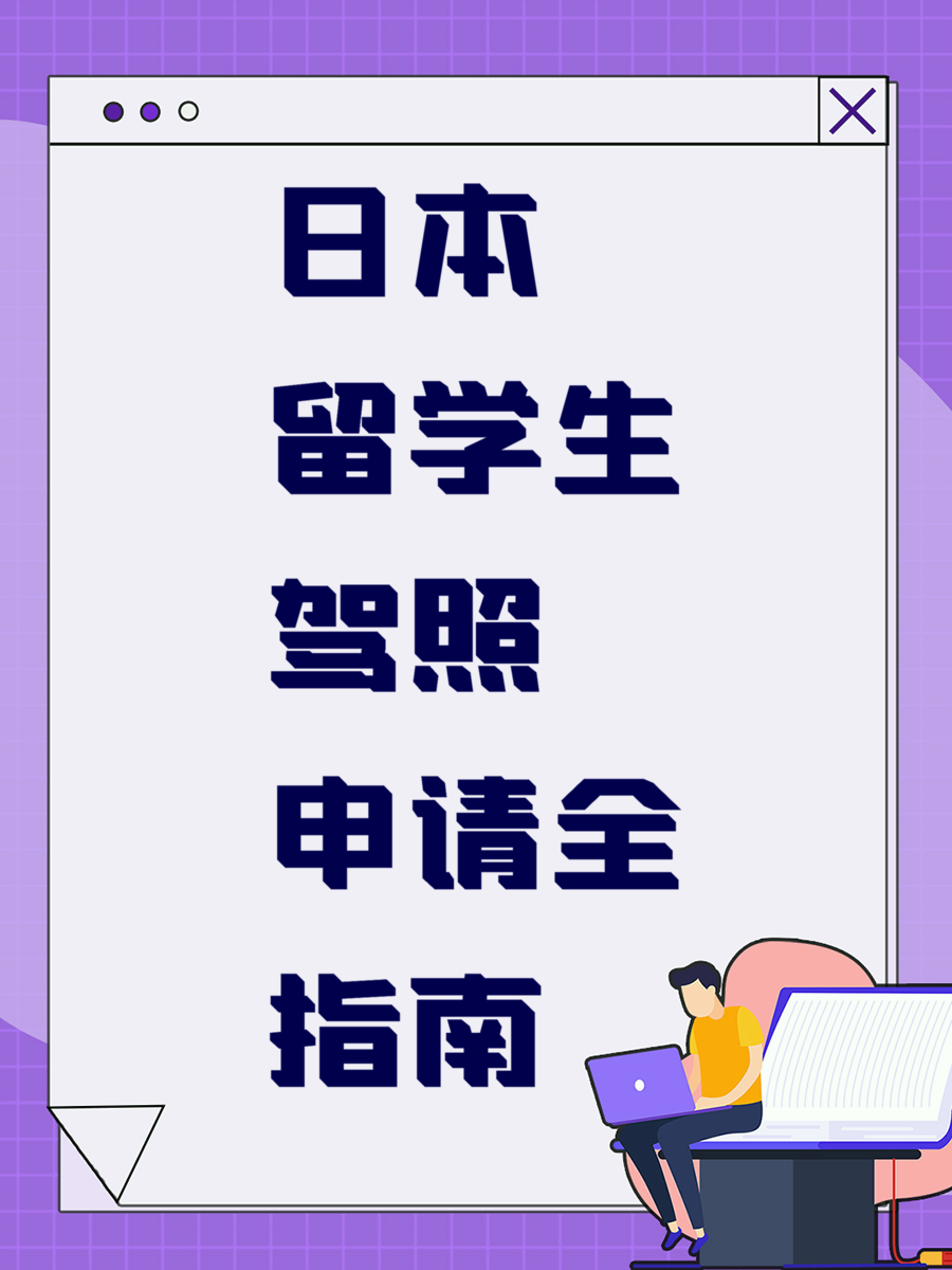 日本留学生驾照申请全指南