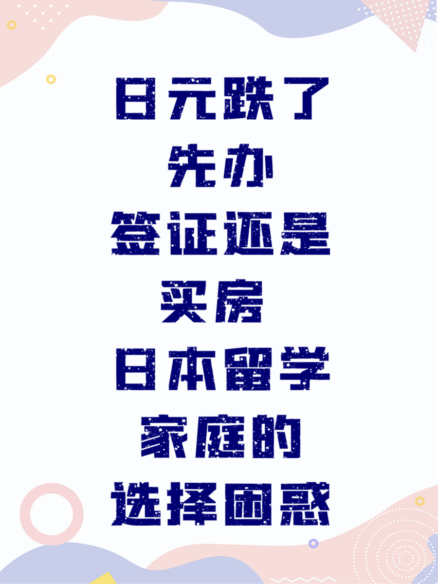 日元跌了先办签证还是买房 日本留学家庭的选择困惑