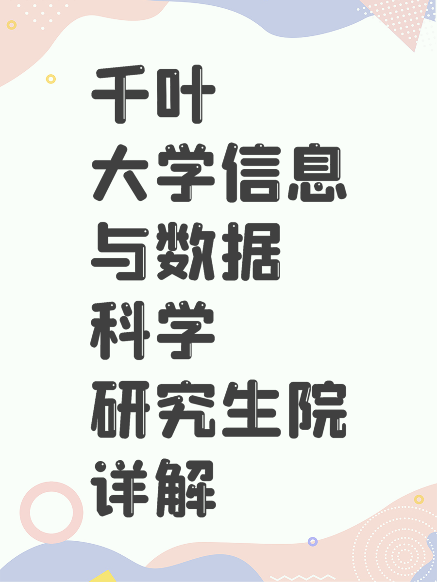 千叶大学信息与数据科学研究生院详解