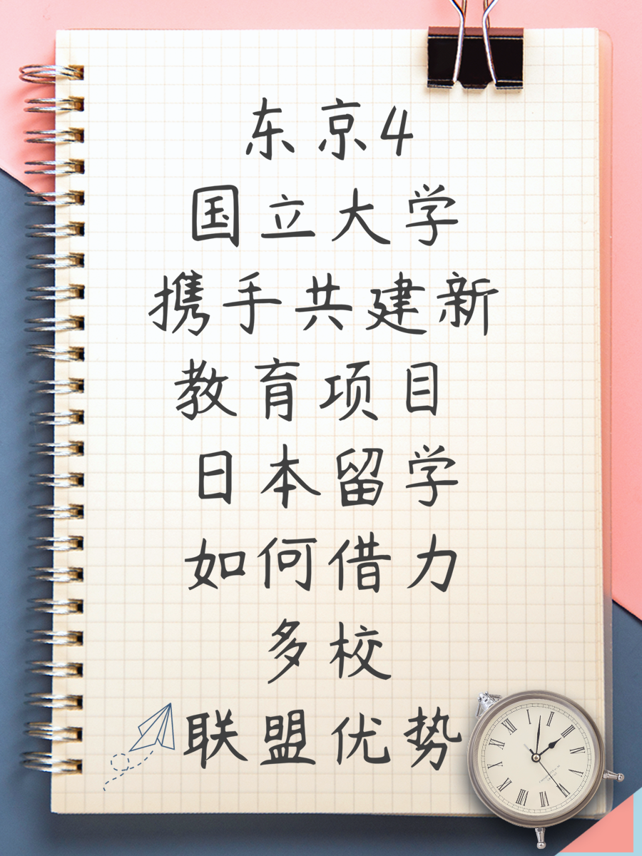 东京4国立大学携手共建新教育项目 日本留学如何借力多校联盟优势