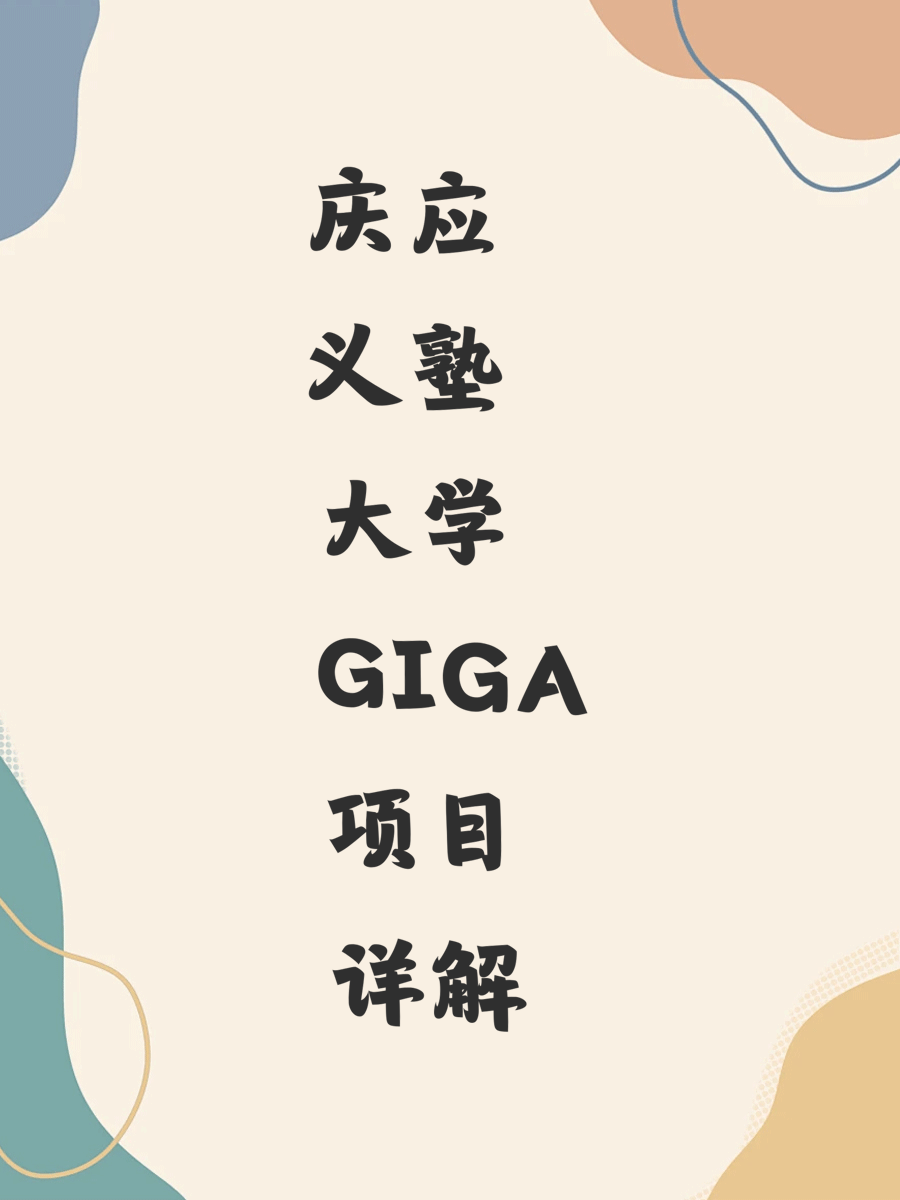 庆应义塾大学GIGA项目详解