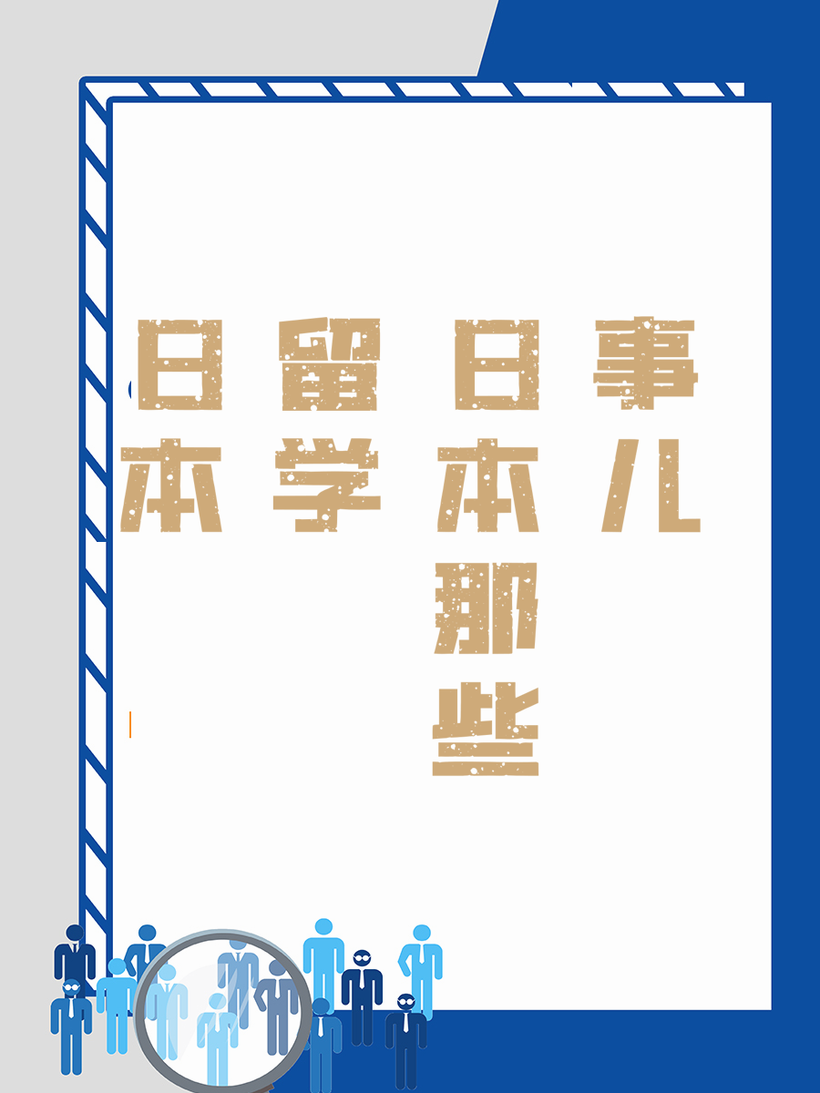 日本留学那些事儿