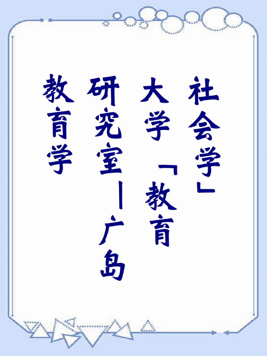 教育学研究室｜广岛大学「教育社会学」
