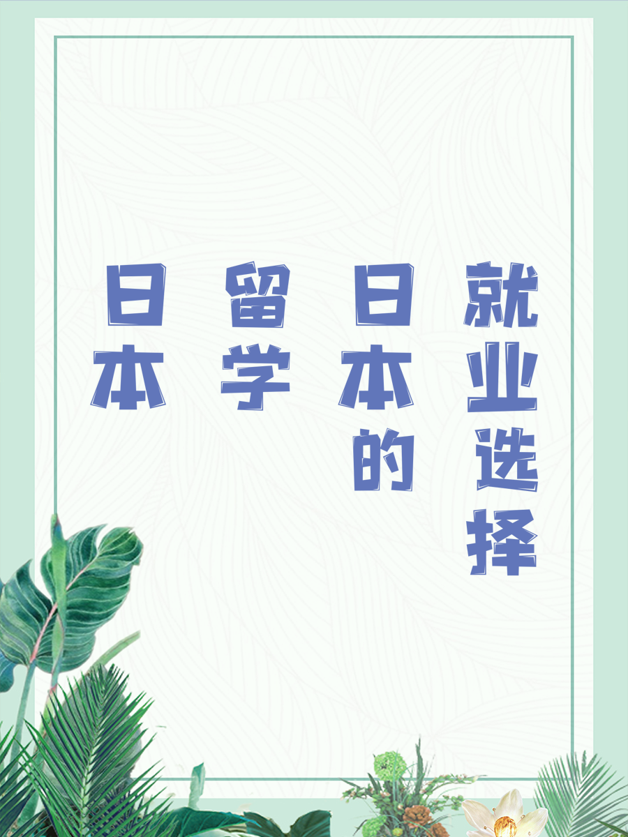 日本留学的就业选择