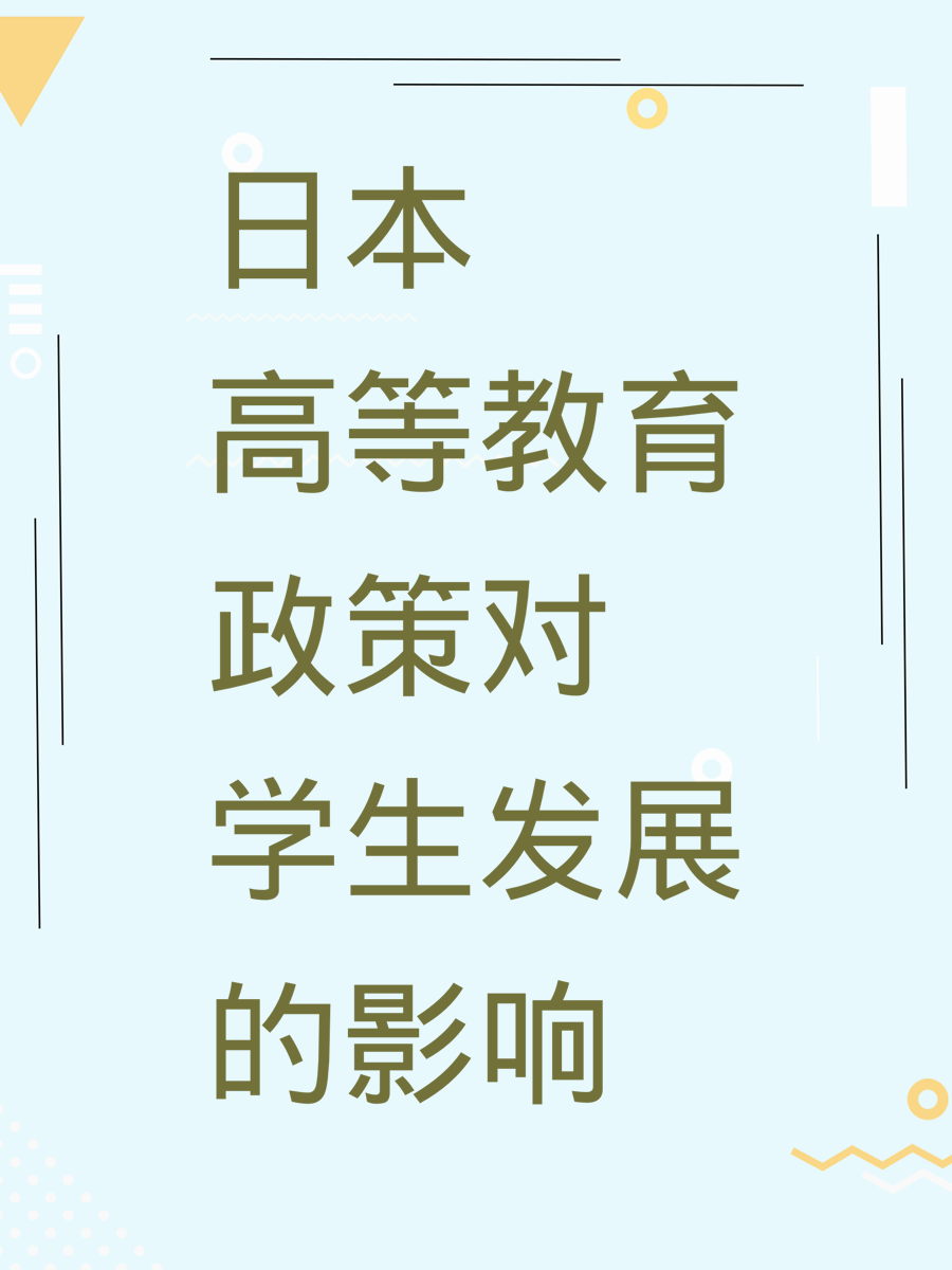 日本高等教育政策对学生发展的影响